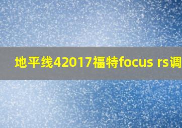 地平线42017福特focus rs调校